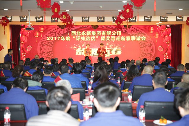 永新集團隆重舉辦2017年度“評先選優(yōu)”頒獎暨迎新春聯(lián)誼會