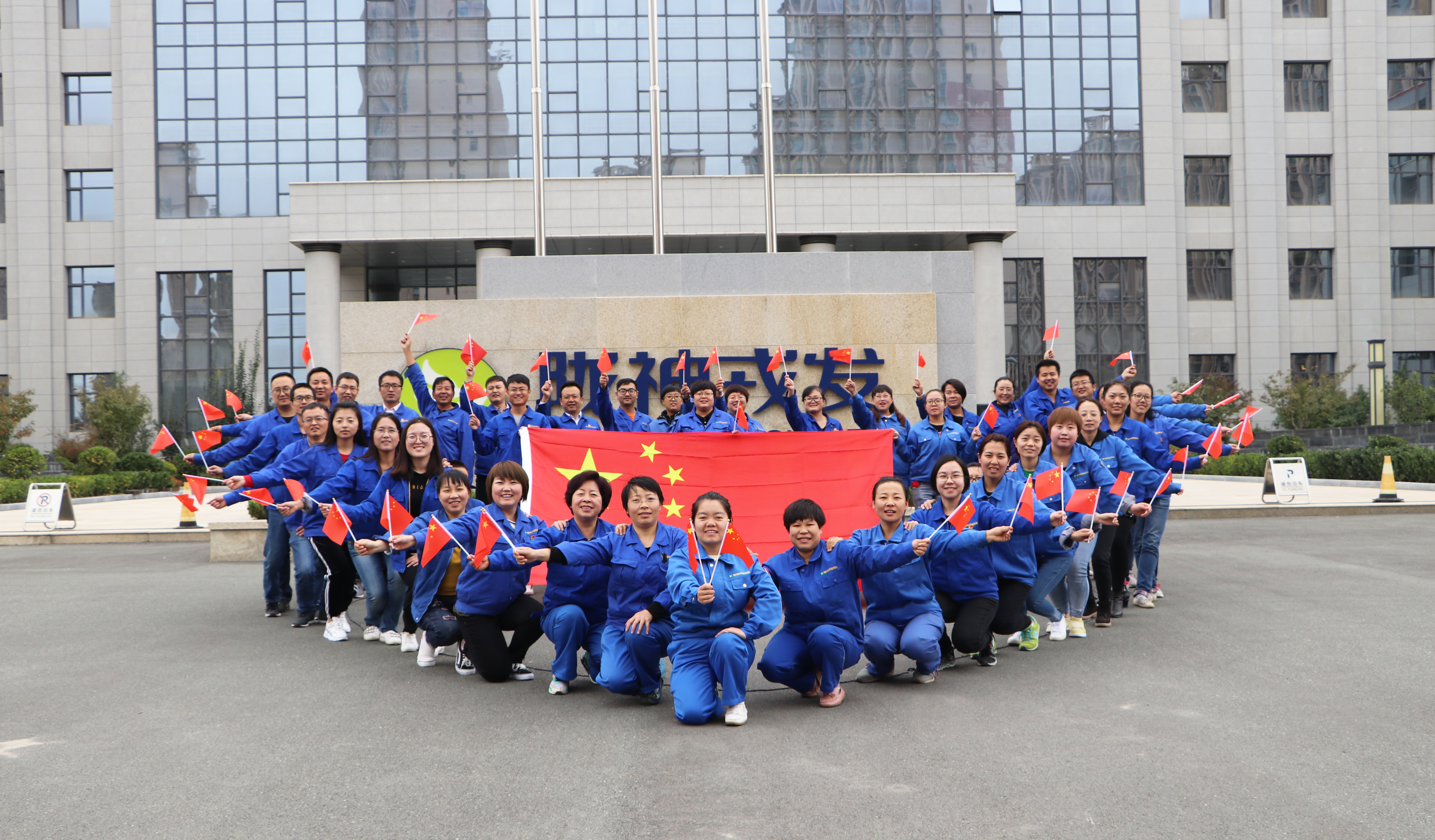 隴神戎發(fā)干部職工熱烈慶祝中華人民共和國(guó)成立69周年