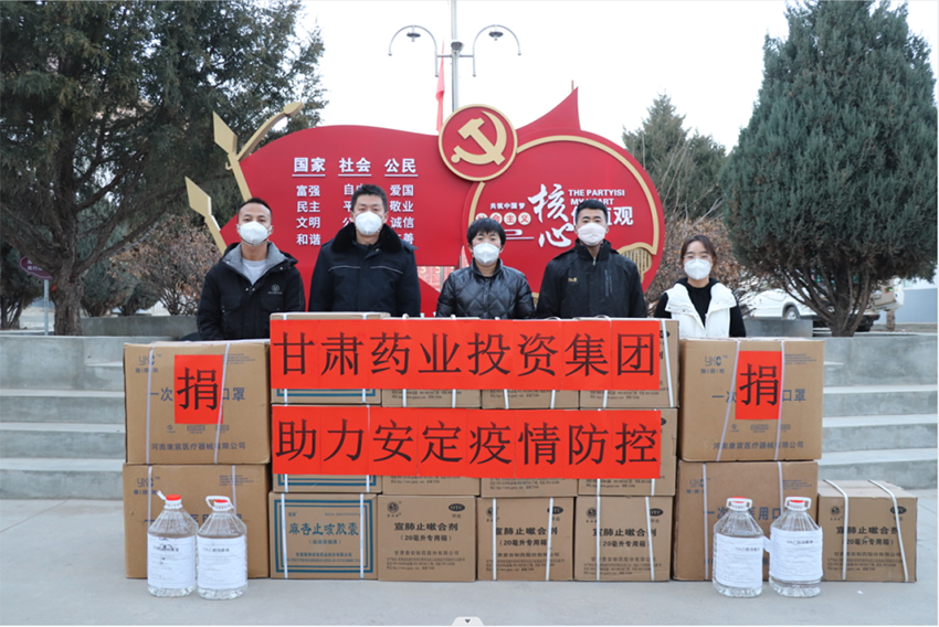 【幫扶動態(tài)】疫情面前顯擔(dān)當(dāng)，幫扶抗“疫”正能量——甘肅藥業(yè)投資集團(tuán)助力安定區(qū)李家堡鎮(zhèn)疫情防控