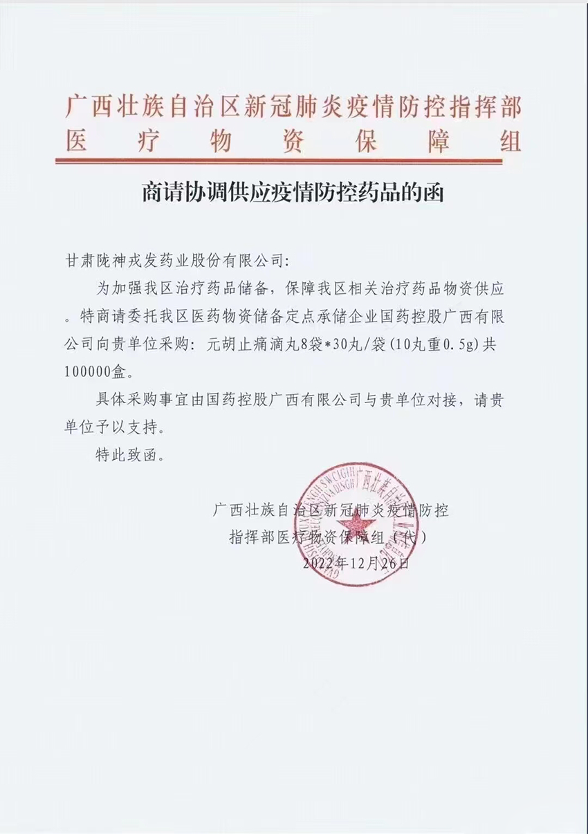 疫路同行：廣西疫情防控指揮部將元胡止痛滴丸列入疫情防控儲備藥品