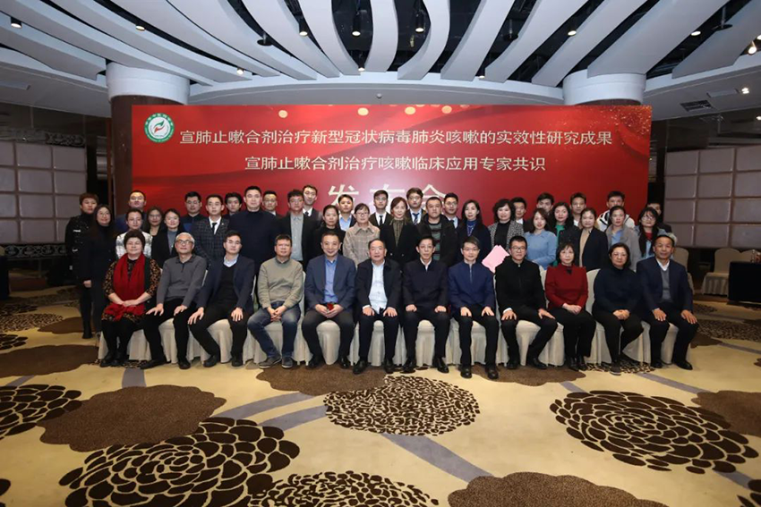 【共同關注】宣肺止嗽合劑治療新型冠狀病毒肺炎咳嗽的實效性研究成果宣肺止嗽合劑治療咳嗽臨床應用專家共識發(fā)布會在京順利召開