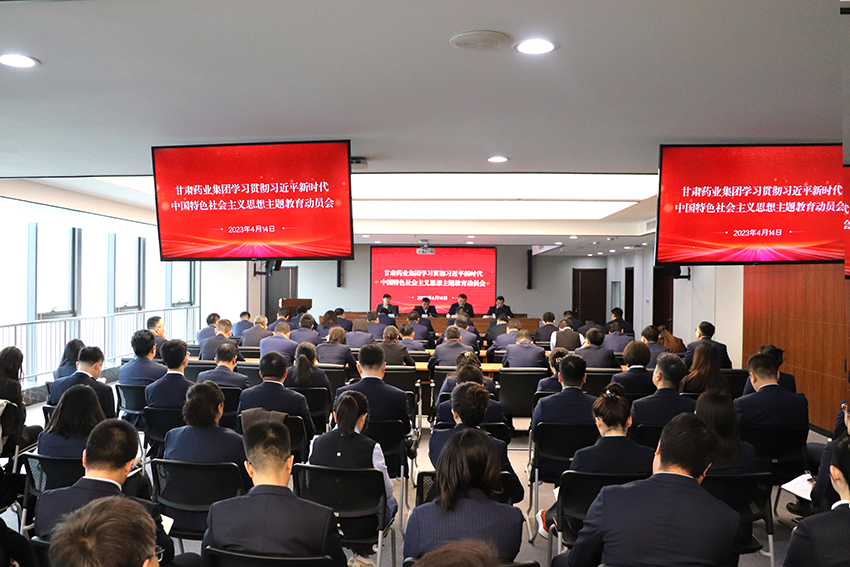 【主題教育】甘肅藥業(yè)集團(tuán)：以“六抓”模式，推動(dòng)主題教育高標(biāo)準(zhǔn)起步、高質(zhì)量開展