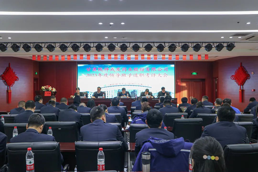 甘肅藥業(yè)集團考核組到隴神戎發(fā)開展2023年度領導班子述職考評工作