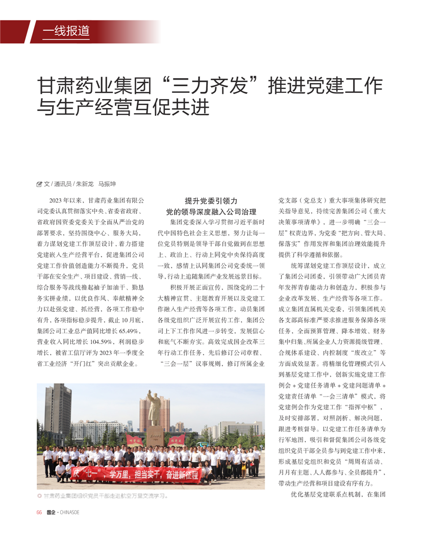 《國企》雜志：甘肅藥業(yè)集團(tuán)“三力齊發(fā)”推進(jìn)黨建工作與生產(chǎn)經(jīng)營互促共進(jìn)