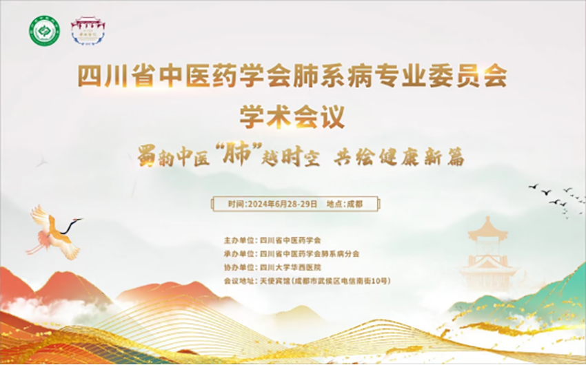 熱烈祝賀四川省中醫(yī)藥學(xué)會肺系病專業(yè)委員會學(xué)術(shù)會議暨肺系病專業(yè)委員會第二屆換屆選舉會議成功舉辦