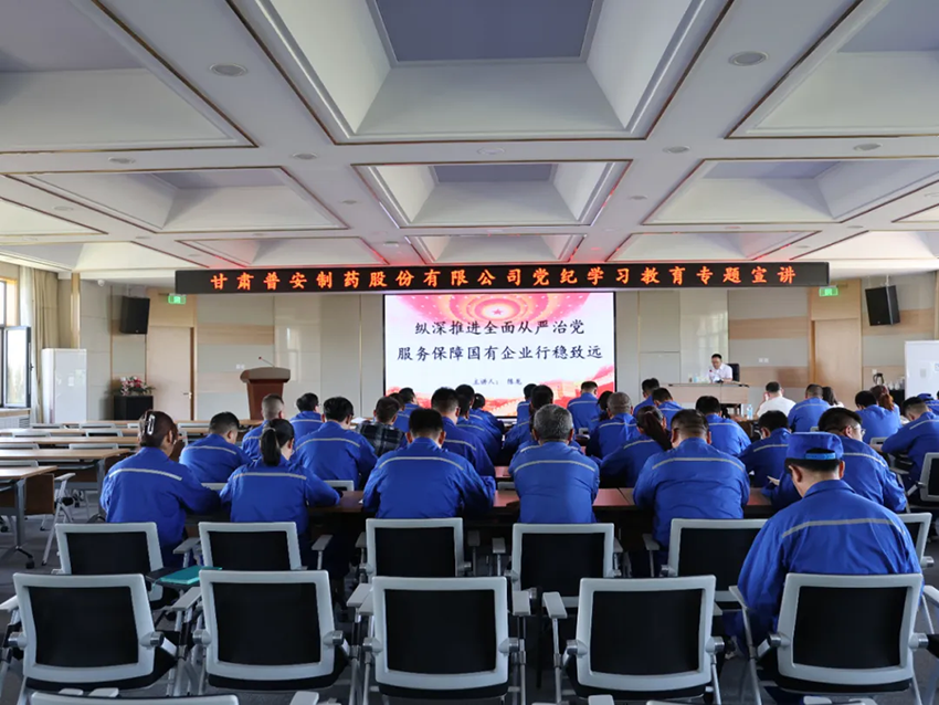 甘肅藥業(yè)集團(tuán)普安制藥黨委——堅(jiān)持“三不”一體推進(jìn)，深化公司全面從嚴(yán)治黨工作