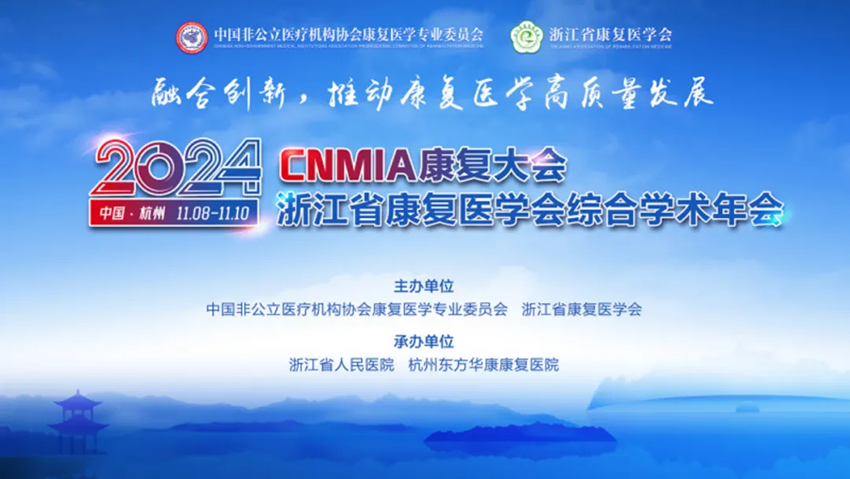 2024·CNMIA康復(fù)大會(huì)暨浙江省康復(fù)醫(yī)學(xué)會(huì)綜合學(xué)術(shù)年會(huì)