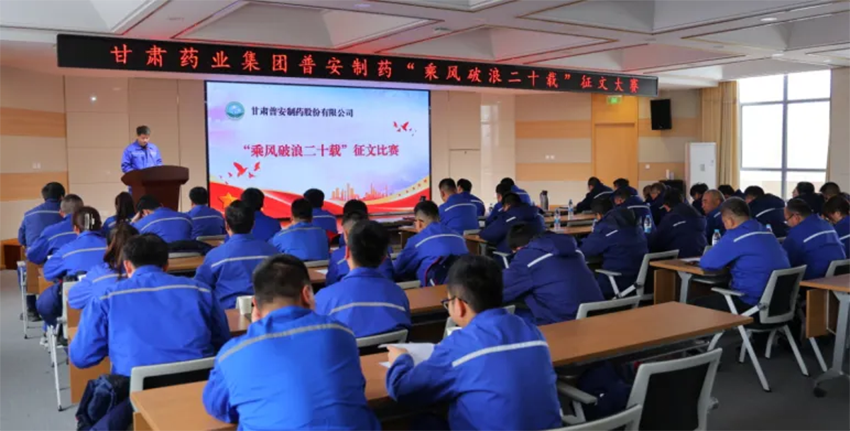 【普安新聞】步履二十年 邁向新未來 | 甘肅藥業(yè)集團(tuán)普安制藥“乘風(fēng)破浪二十載”征文大賽圓滿落幕