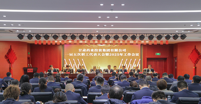 【集團(tuán)要聞】甘肅藥業(yè)集團(tuán)召開(kāi)一屆五次職代會(huì)暨2025年工作會(huì)議