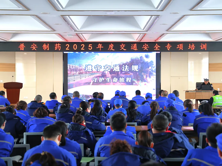 【普安新聞】遵守交通法規(guī) 守護(hù)生命財產(chǎn)—普安制藥開展2025年度交通安全專項(xiàng)培訓(xùn)