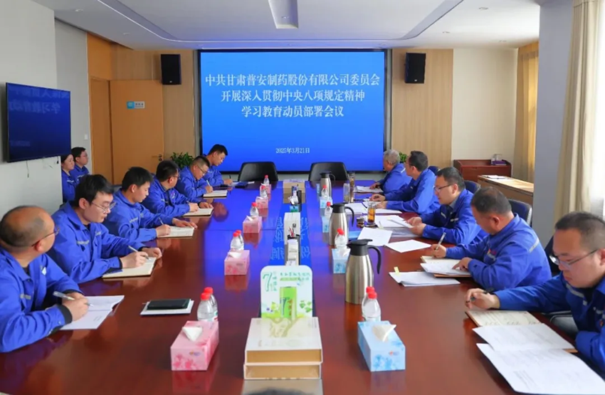 【普安新聞】普安制藥召開黨委（擴(kuò)大）會議暨深入貫徹中央八項(xiàng)規(guī)定精神學(xué)習(xí)教育動員部署會議