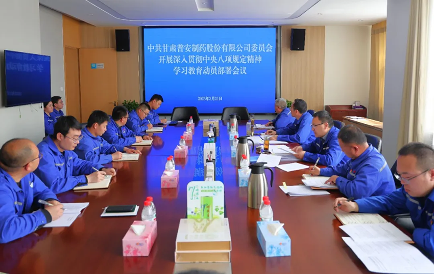 【普安新聞】普安制藥深入貫徹中央八項規(guī)定精神學(xué)習(xí)教育走深走實