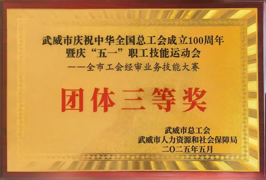 【普安新聞】普安制藥工會(huì)經(jīng)審團(tuán)隊(duì)榮獲市級(jí)技能競(jìng)賽團(tuán)體三等獎(jiǎng)