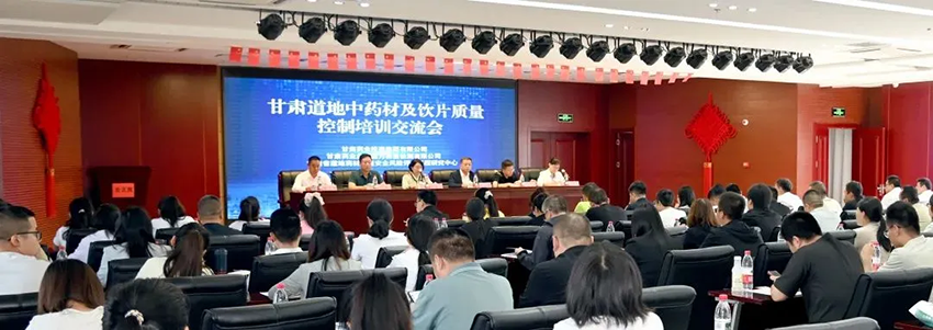 【研究院新聞】科技賦能筑牢隴藥質(zhì)量生命線——甘肅道地藥材質(zhì)量控制培訓交流會成功舉辦