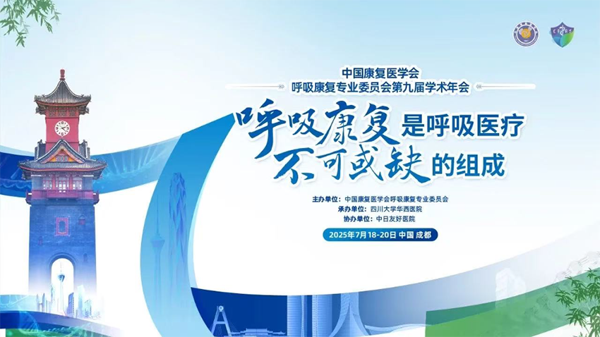 【運(yùn)營(yíng)新聞】熱烈祝賀中國(guó)康復(fù)醫(yī)學(xué)會(huì)呼吸康復(fù)專(zhuān)業(yè)委員會(huì)第九屆學(xué)術(shù)年會(huì)成功舉辦