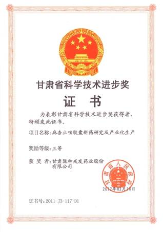 說明: 說明: C:\Users\Administrator\Desktop\網(wǎng)頁\科研成果\1榮譽(yù)證書\05甘肅省科技進(jìn)步三等獎(jiǎng)證書(麻杏).jpg