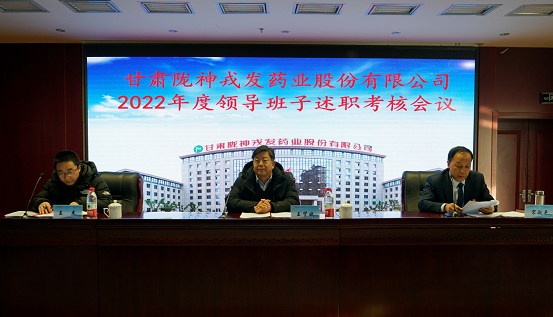 行穩(wěn)致遠亮答卷 奮起闊步踏新程——甘肅藥業(yè)集團考核組到隴神戎發(fā)開展2022年度領導班子述職考核工作