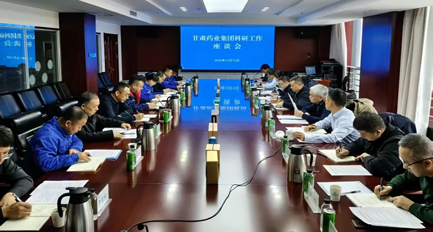 錨定創(chuàng)新驅(qū)動 賦能高質(zhì)量發(fā)展：甘肅藥業(yè)集團(tuán)召開科研工作座談會