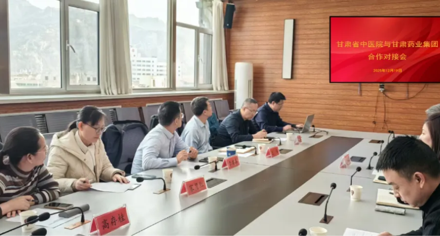 甘肅藥業(yè)集團(tuán)與甘肅省中醫(yī)院召開中醫(yī)藥產(chǎn)業(yè)項(xiàng)目合作對接會